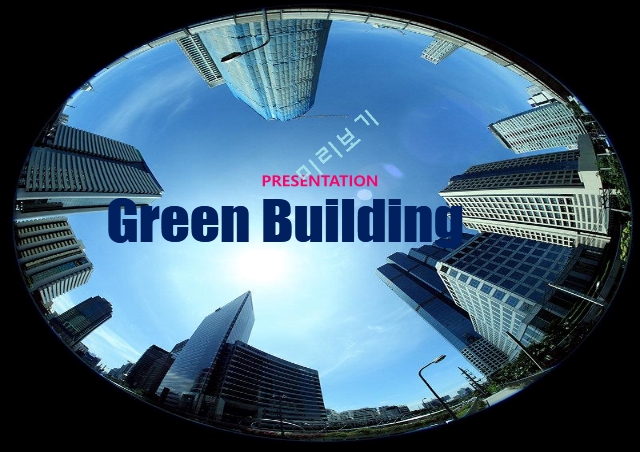 친환경 건축이란,친환경 건축물 인증제도,국내사례(코엑스),친환경 건축 시장 전망   (1 )